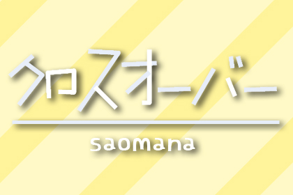 クロスオーバー６８【家族ごっこ】