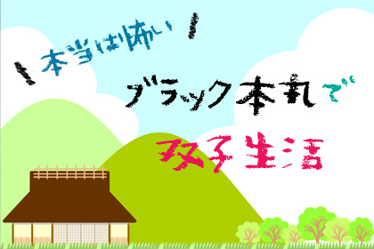 本当は怖いブラック本丸で双子生活 其の二十一