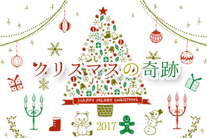 Xmas25≪白石＆けんや≫