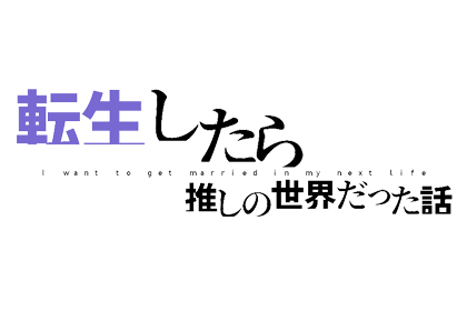 転生したら推しの世界だった話part22■さおり＆まなみ